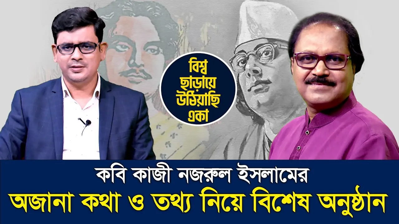 কাজী নজরুল ইসলামের অজানা কথা ও তথ্য নিয়ে বিশেষ অনুষ্ঠান : বিশ্ব ছাড়ায়ে উঠিয়াছি একা | জাকির আবু জাফর