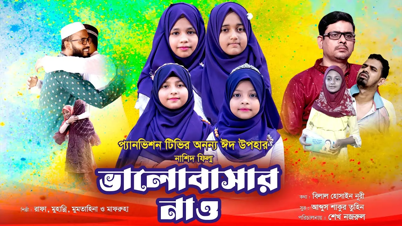 ঈদুল ফিতরের সেরা নাশীদ ফিল্ম : ভালোবাসার নাও
