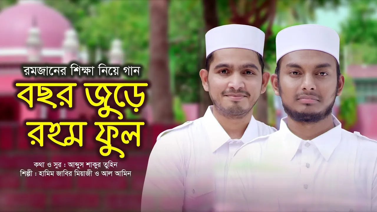 রমজানের শিক্ষা বছর জুড়ে থাকার গান : বছর জুড়ে রহম ফুল | হামিম জাবির মিয়াজী ও আল আমিন