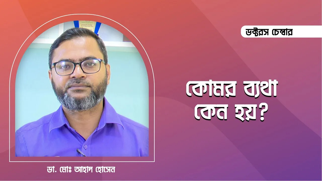 কোমরে ব্যথা কেন হয়? | আধুনিক চিকিৎসা পদ্ধতি || ডা. মোঃ আহাদ হোসেন