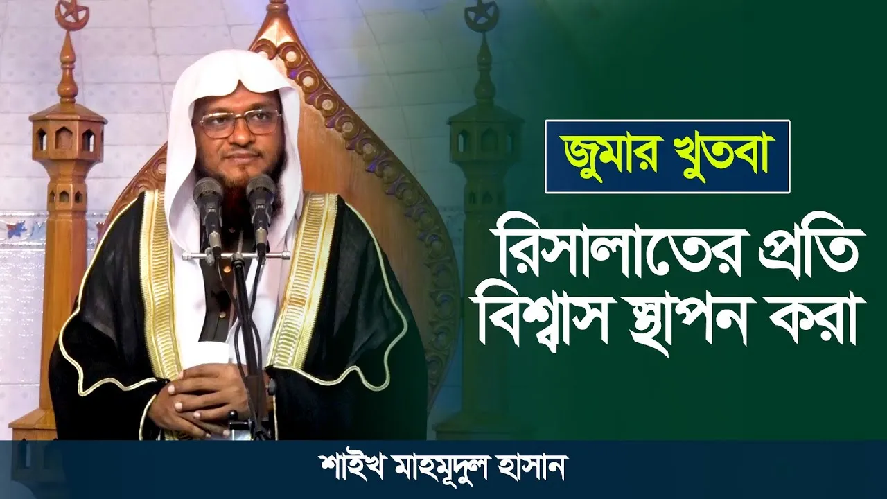 জুমার খুতবা | রিসালাতের প্রতি বিশ্বাস স্থাপন করা | শাইখ মাহমূদুল হাসান