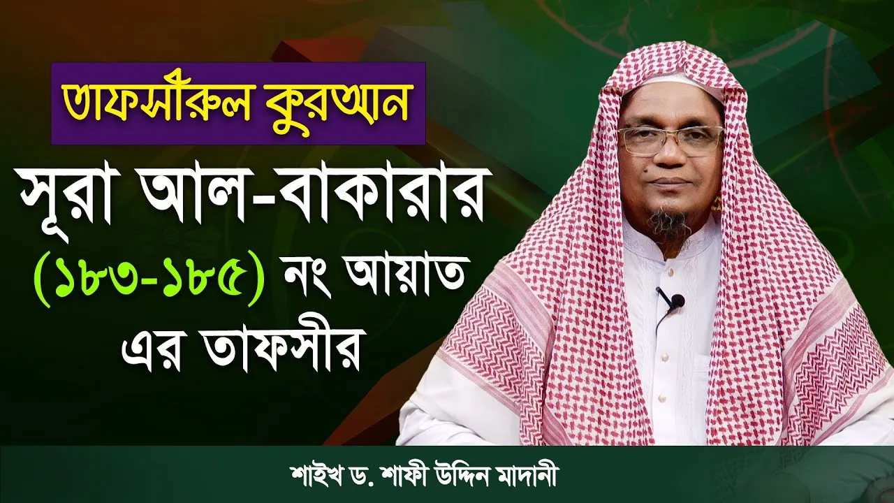 তাফসীরুল কুরআন | সূরা আল-বাকারাহ : ১৮৩-১৮৫ | শাইখ ড. শাফী উদ্দিন মাদানী