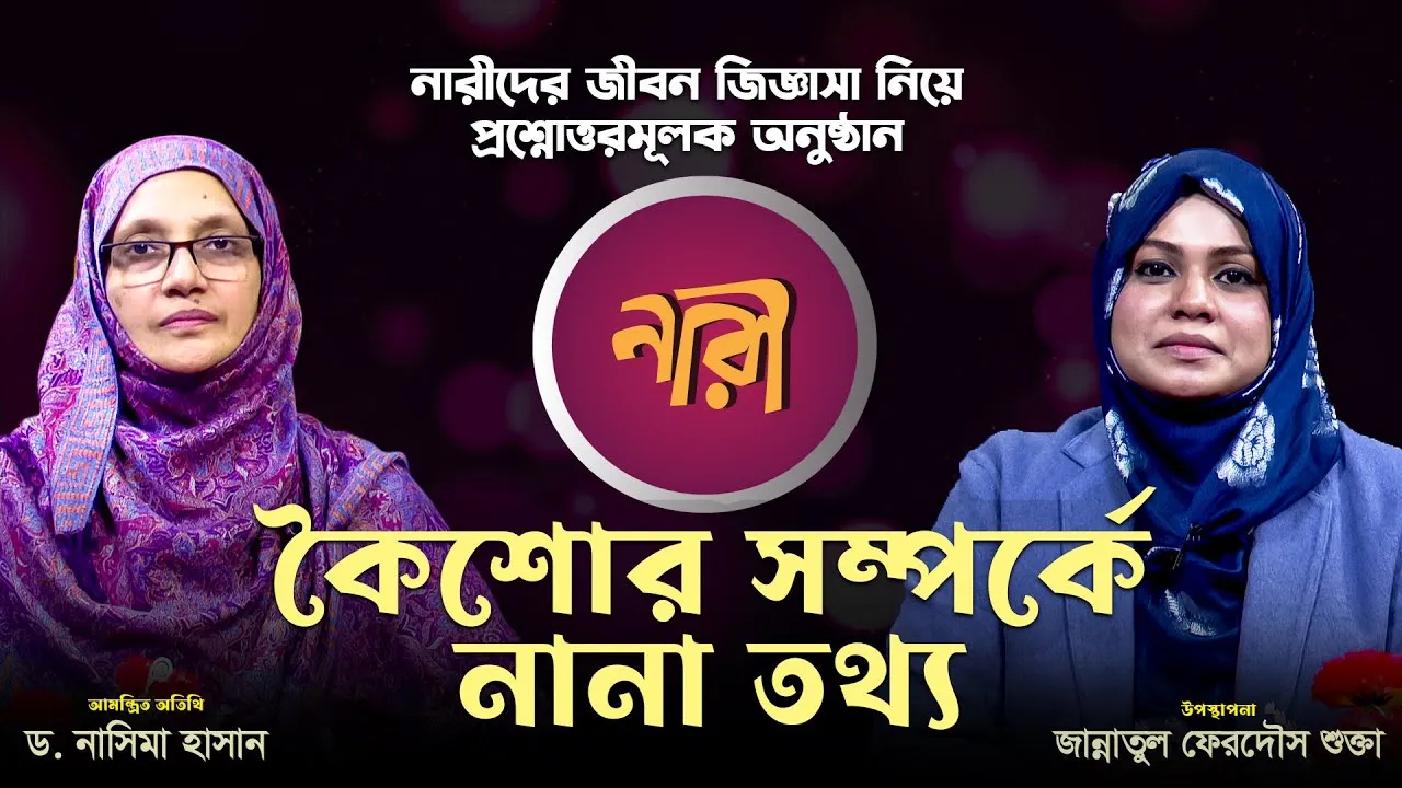 কৈশোর সম্পর্কে  নানা তথ্য | ড. নাসিমা হাসান | 'নারী' | পর্ব : ২৩