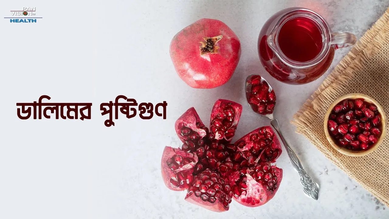 ডালিম খেলে যেসব উপকার পাবেন