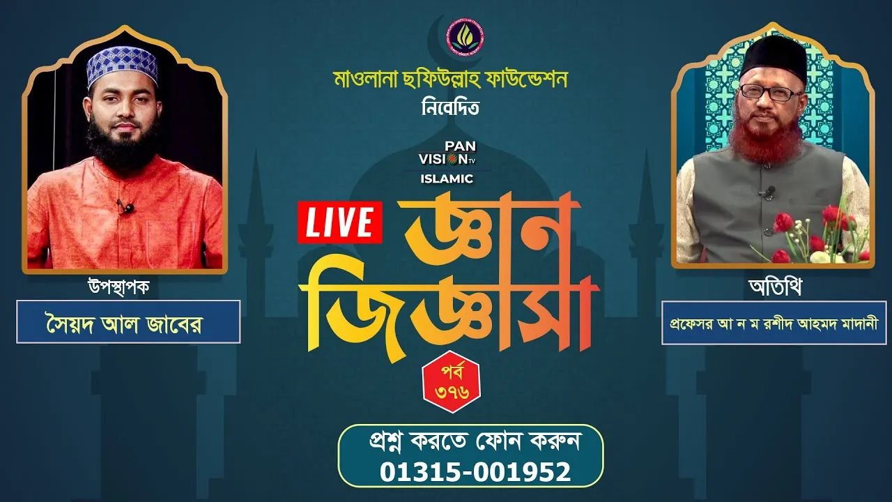 ইসলামী প্রশ্নোত্তরমূলক লাইভ অনুষ্ঠান | জ্ঞান জিজ্ঞাসা - ৩৭৬ | প্রফেসর আ ন ম রশীদ আহমদ মাদানী
