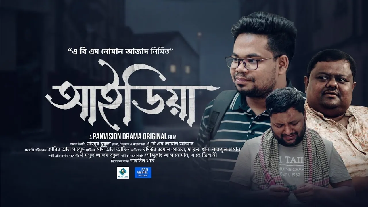 শর্ট ফিল্ম : আইডিয়া