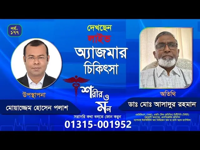 অ্যাজমা ও এর প্রতিকার | শরীর ও মন - ১৭৭ | ডাঃ মোঃ আসাদুর রহমান
