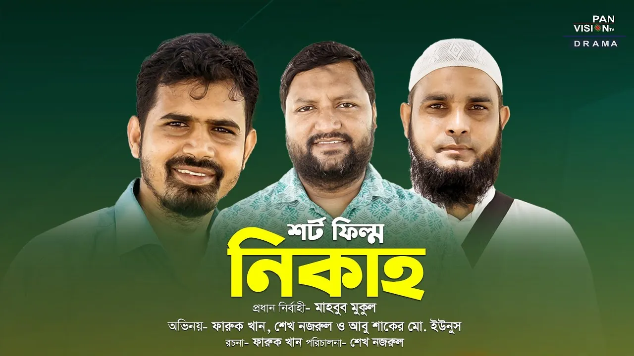 শর্ট ফিল্ম : নিকাহ