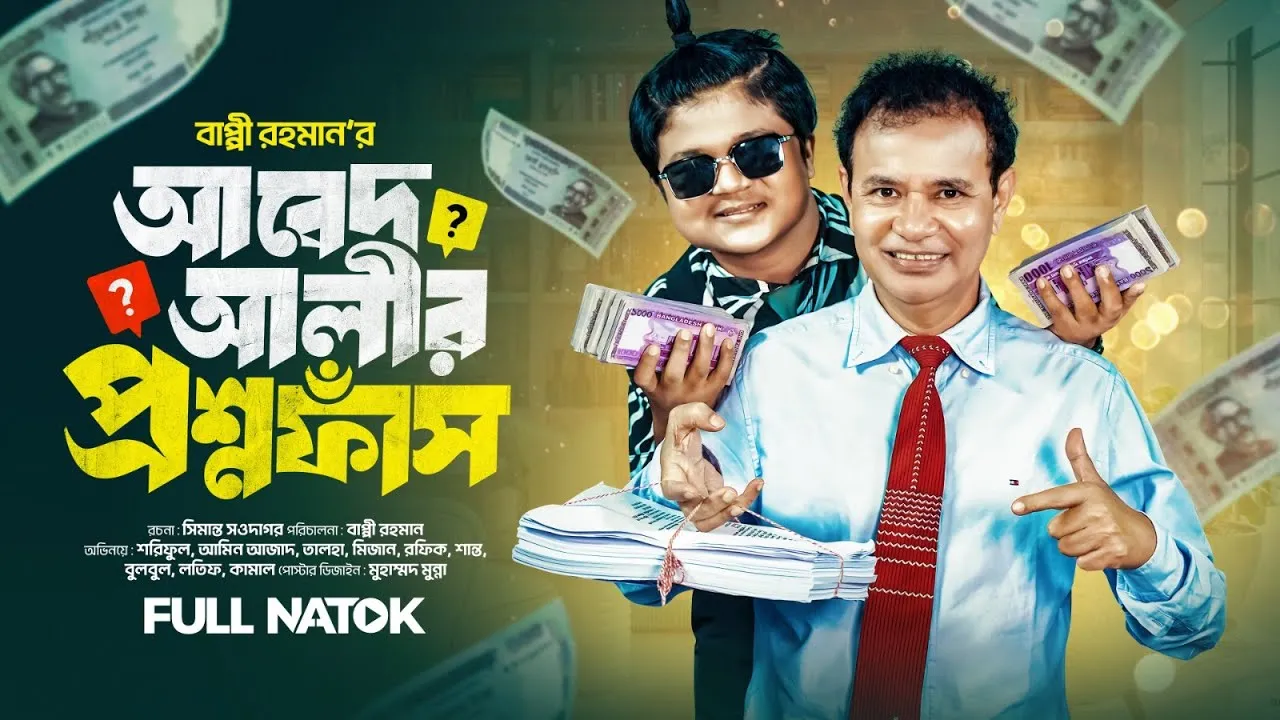 নাটক : আবেদ আলীর প্রশ্নফাঁস