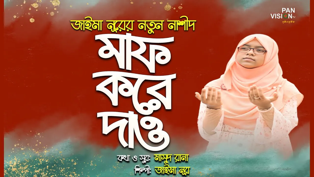 প্রার্থনামূলক নতুন নাশীদ | মাফ করে দাও | জাইমা নূর