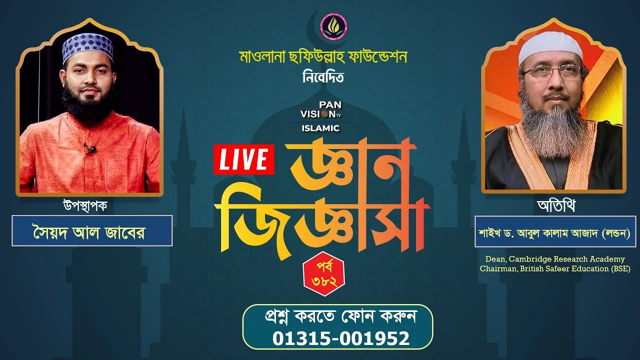 ইসলামী প্রশ্নোত্তরমূলক লাইভ অনুষ্ঠান | জ্ঞান জিজ্ঞাসা - ৩৮২ | শাইখ ড. আবুল কালাম আজাদ (লন্ডন)