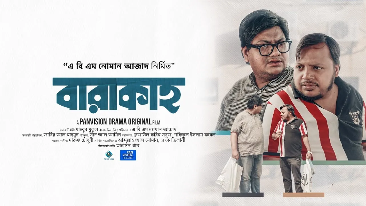 শর্ট ফিল্ম : বারাকাহ