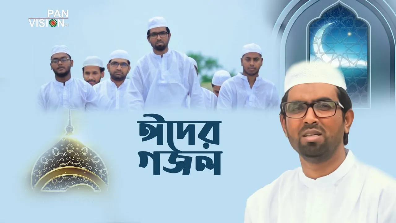 ঈদের গান : ঈদ মুবারাক
