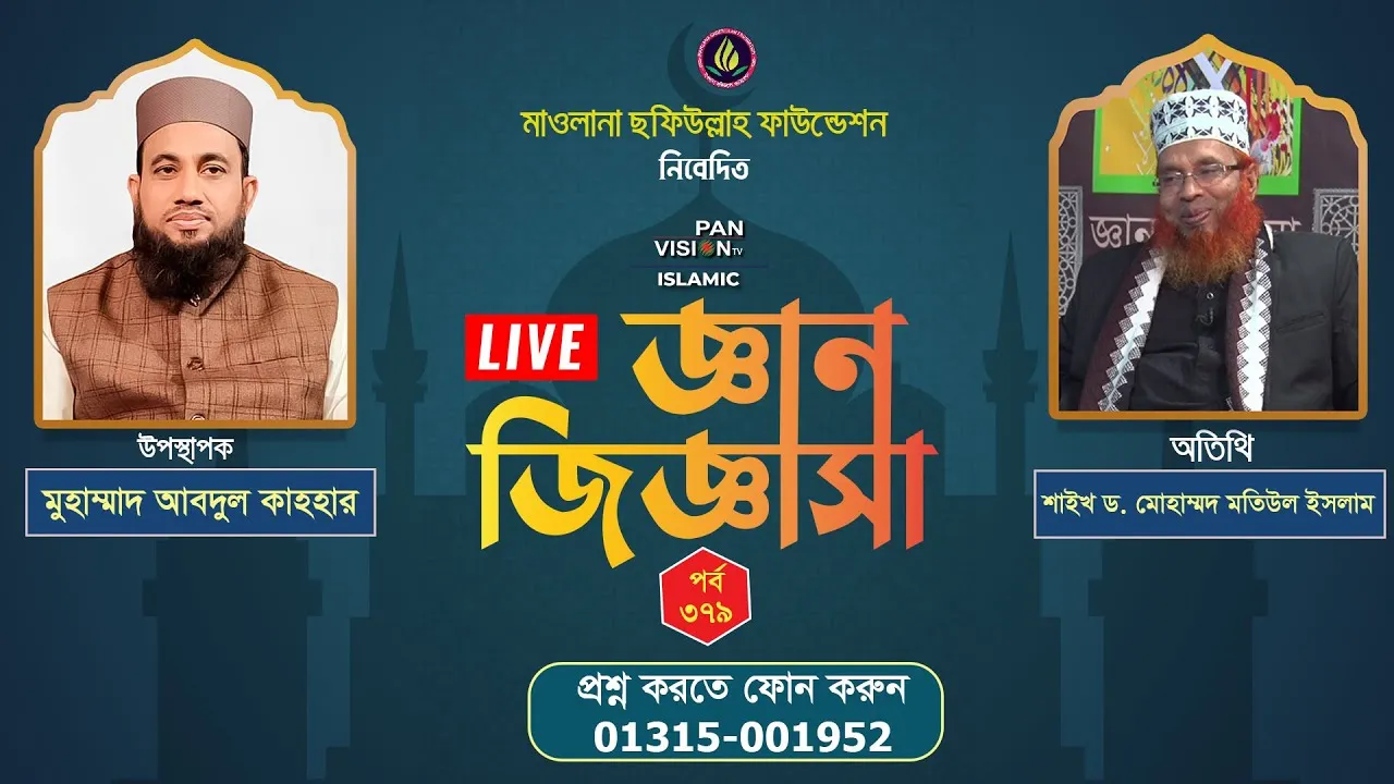 ইসলামী প্রশ্নোত্তরমূলক লাইভ অনুষ্ঠান | জ্ঞান জিজ্ঞাসা - ৩৭৯ | শাইখ ড. মোহাম্মদ মতিউল ইসলাম