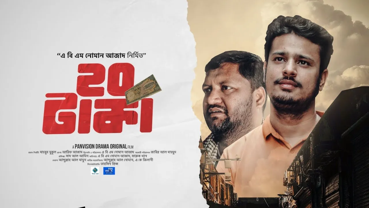 শর্ট ফিল্ম : ২০ টাকা