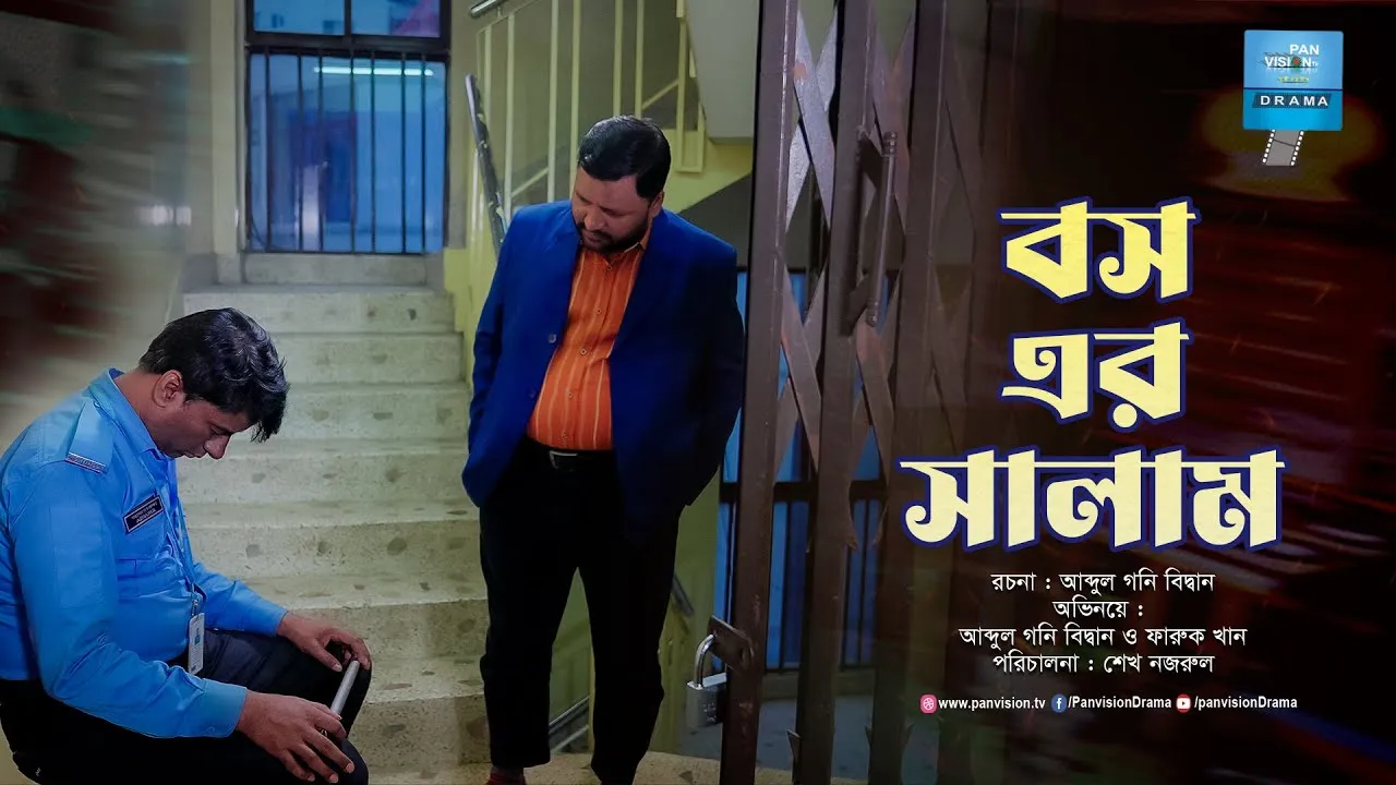 শর্ট ফিল্ম : বস এর সালাম