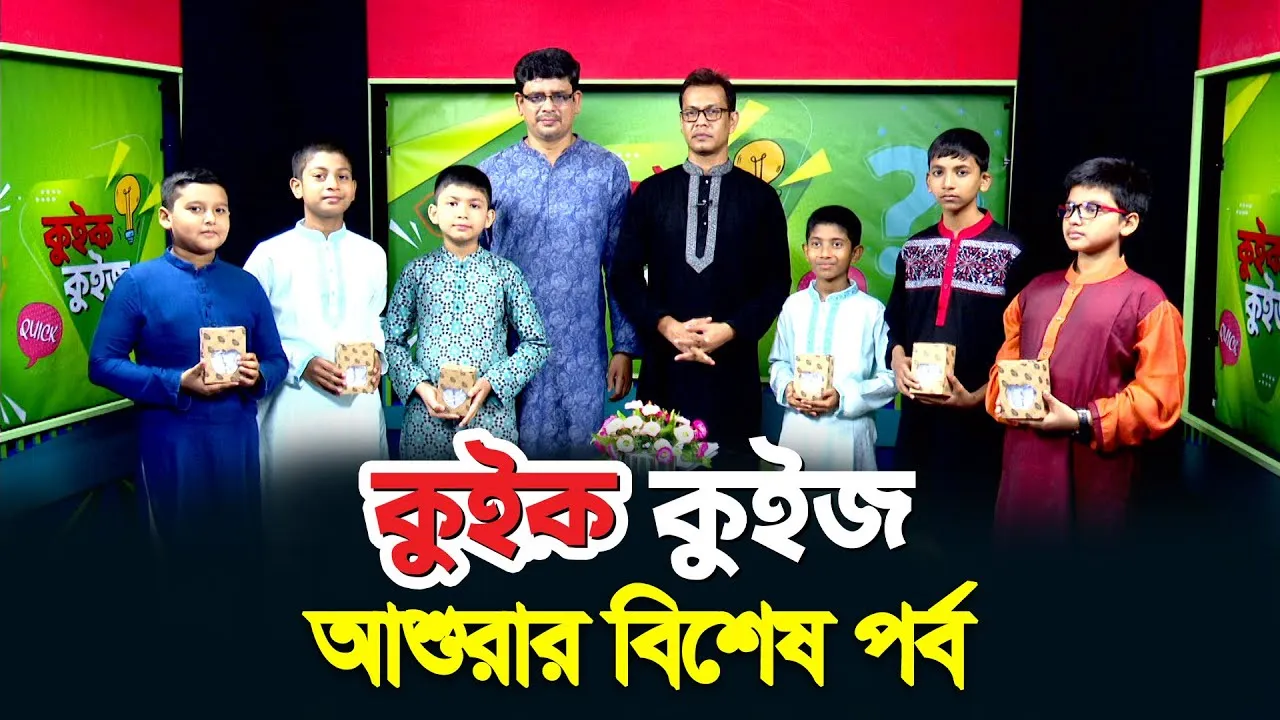 কুইক কুইজ | আশুরার বিশেষ পর্ব - ২০২২ | আহসান হাবিব খান