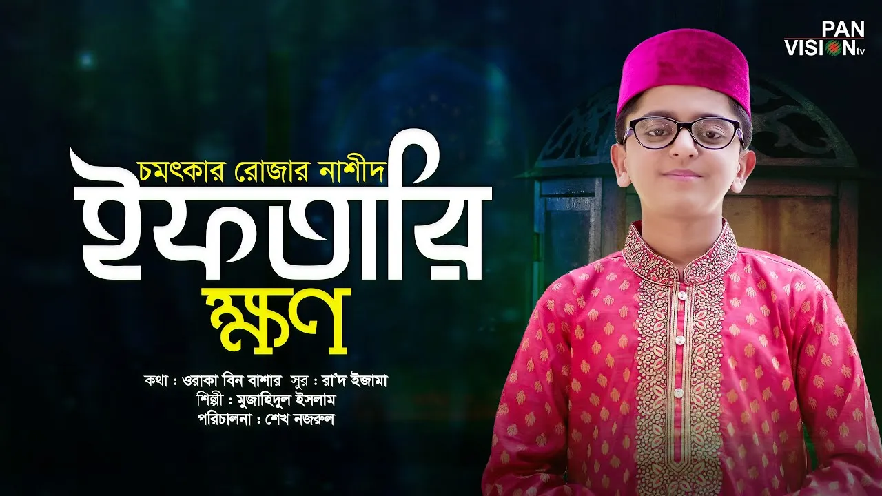 গান : ইফতারি ক্ষণ | মুজাহিদুল ইসলাম