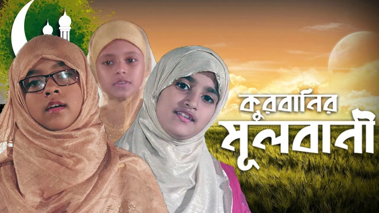 ঈদের গান : আত্মত্যাগের ঈদ
