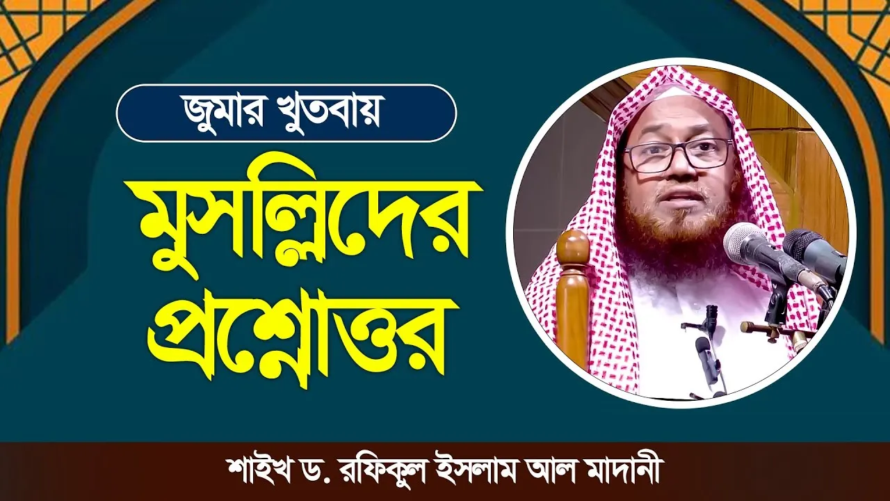জুমার খুতবায় মুসল্লিদের প্রশ্নোত্তর | শাইখ ড. রফিকুল ইসলাম আল মাদানী