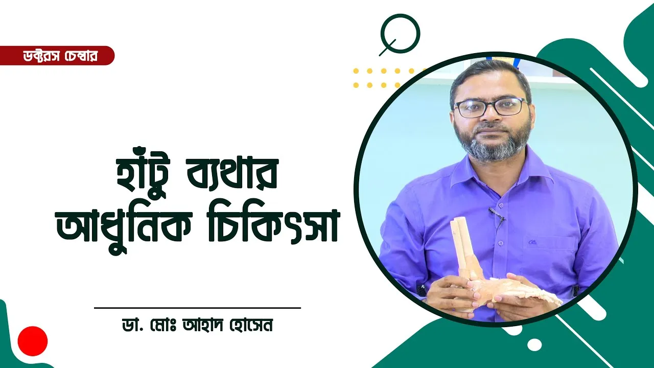 হাঁটু ব্যথার আধুনিক চিকিৎসা || ডা. মোঃ আহাদ হোসেন