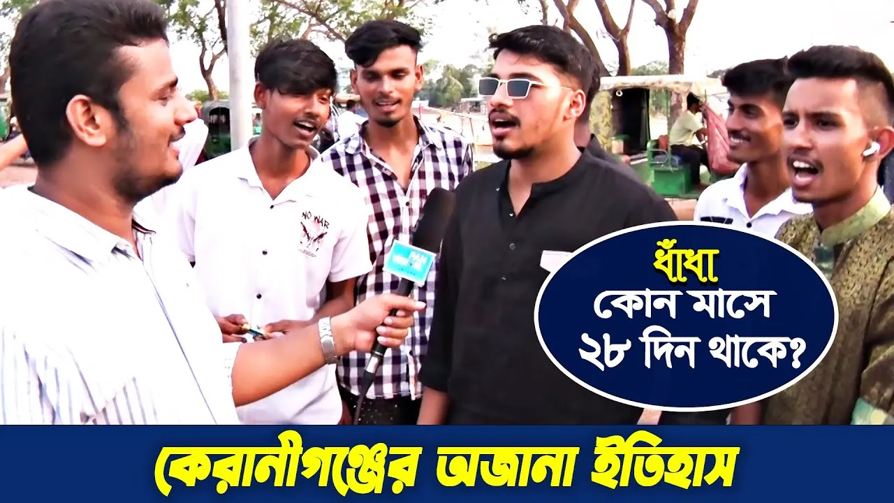 কেরানীগঞ্জের অজানা ইতিহাস | চলতে পথে পর্ব- ২৩ | গোলক ধাঁধা | আমিও পারি | এ বি এম নোমান আজাদ