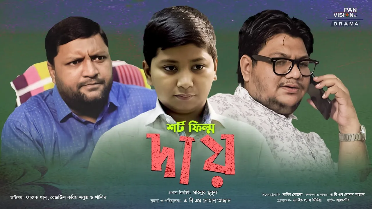 শর্ট ফিল্ম : দায়