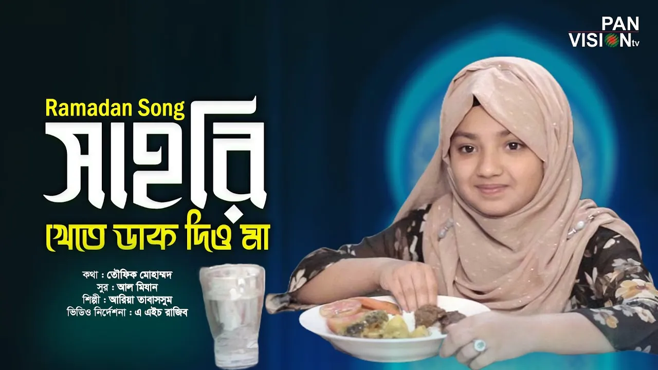 রোজার অসাধারণ গান | সাহরি খেতে ডাক দিও মা | আরিয়া তাবাসসুম