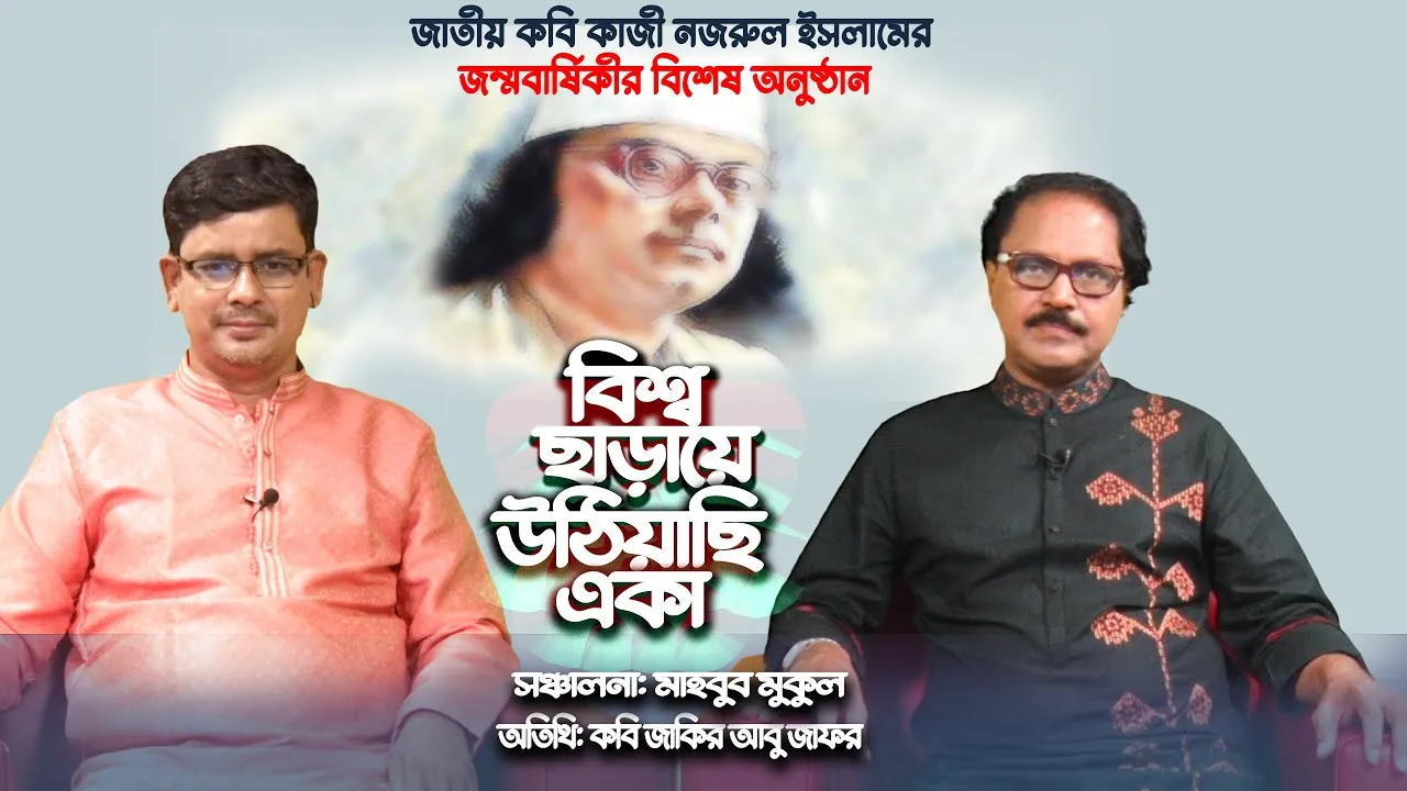 যেন কবিতার হাফেজ | অনর্গল মুখস্ত বললেন কাজী নজরুল ইসলামের কবিতা  | কবি জাকির আবু জাফর | মাহবুব মুকুল