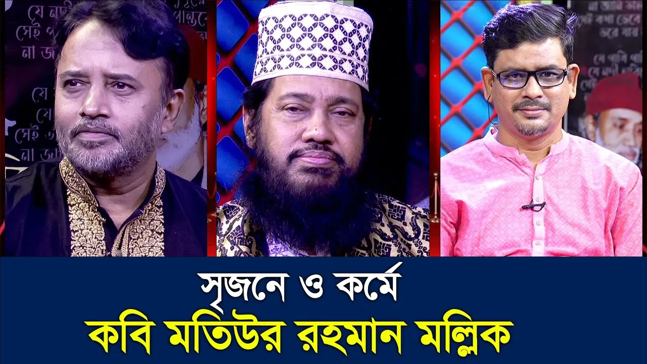 সৃজনে ও কর্মে কবি মতিউর রহমান মল্লিক | তারেক মুনাওয়ার | গোলাম মাওলা | মাহবুব মুকুল