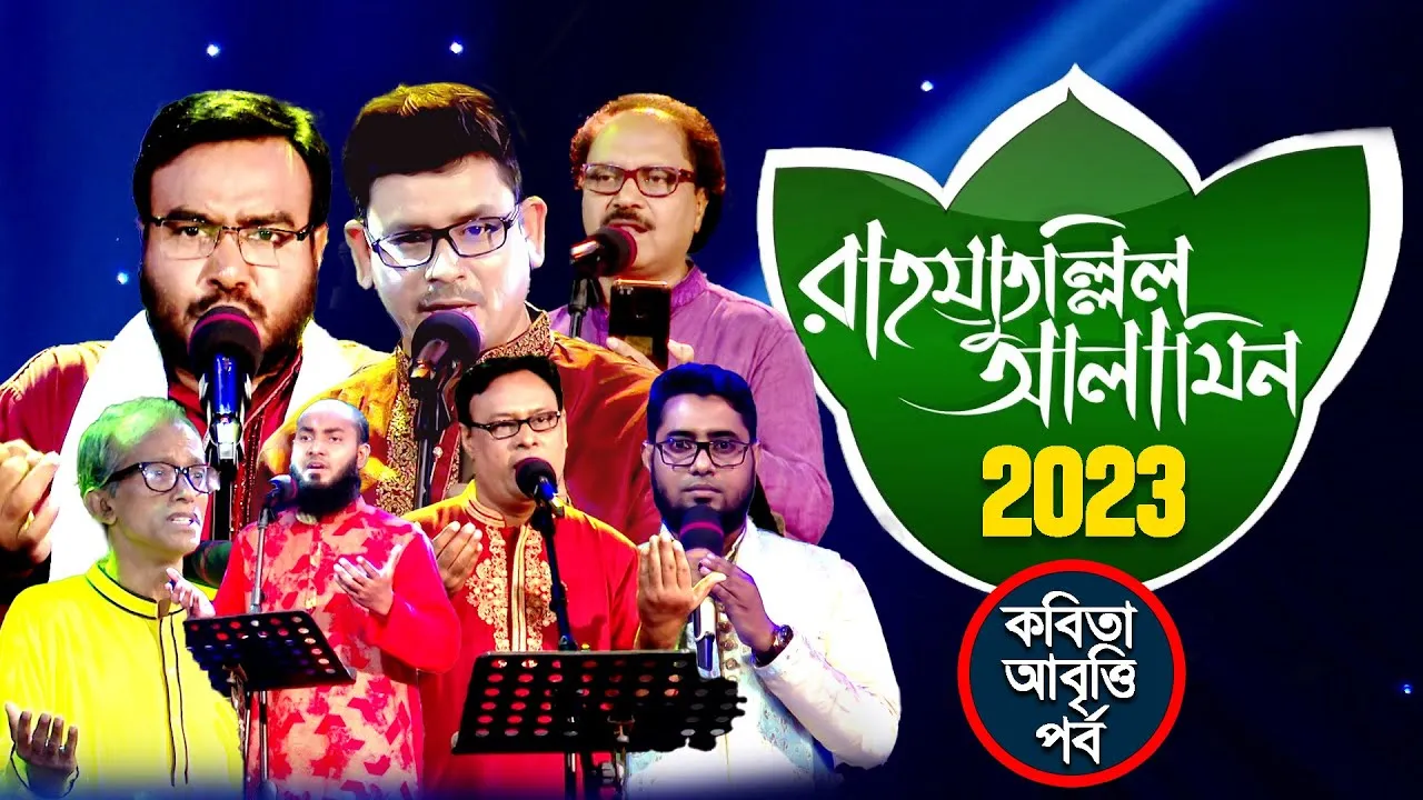সীরাতুন্নবী (সা.) উপলক্ষে বিশেষ অনুষ্ঠান | রাহমাতুল্লিল আলামিন ২০২৩ | কবিতা-আবৃত্তি পর্ব