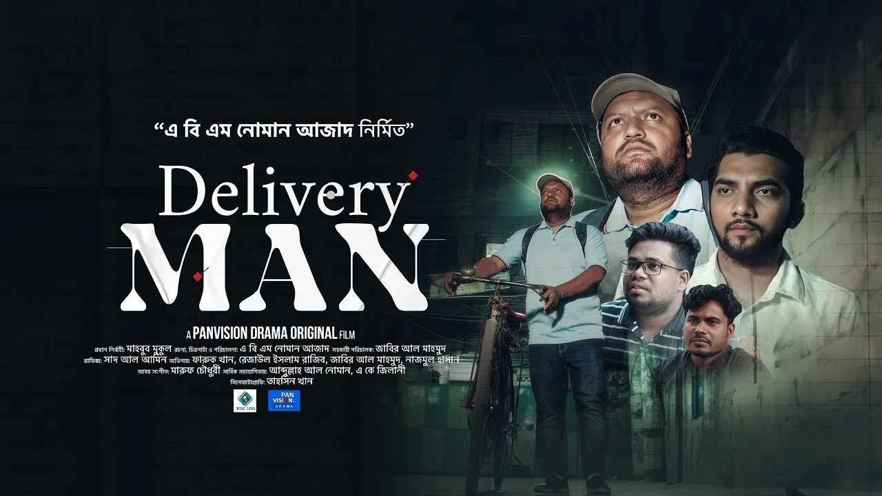 শর্ট ফিল্ম : ডেলিভারি ম্যান