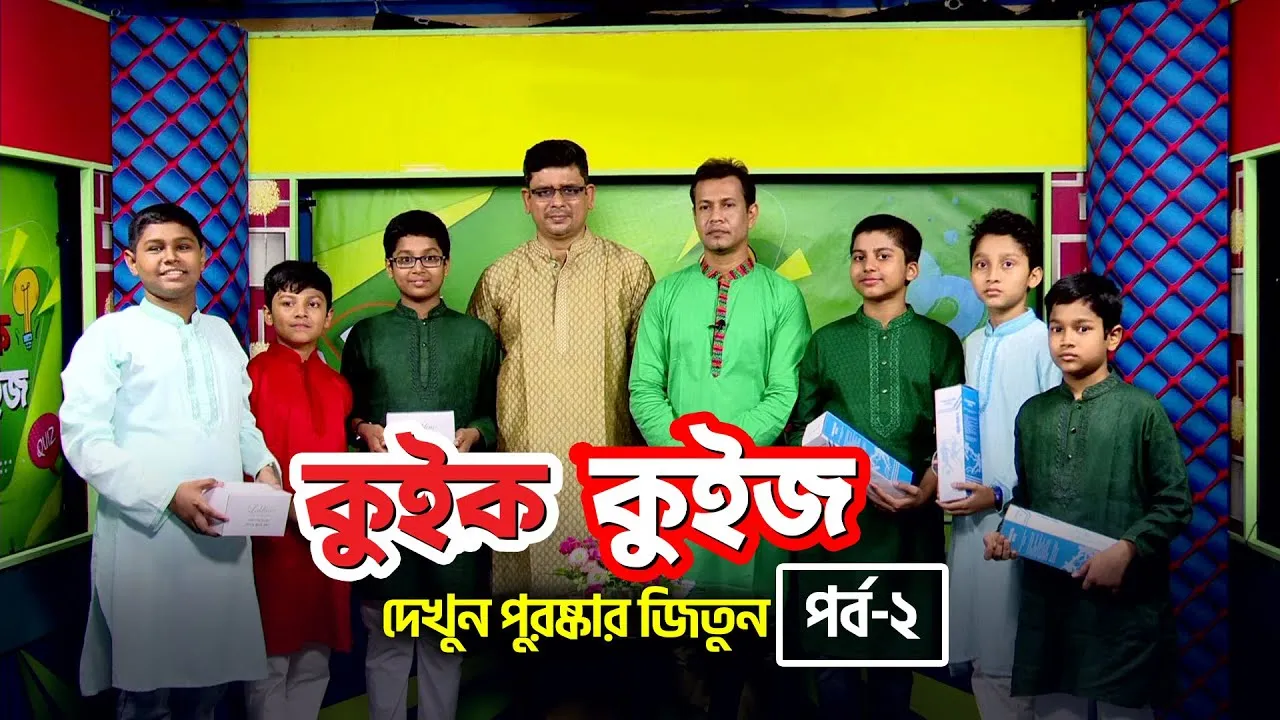 কুইক কুইজ - ০২ | আহসান হাবিব খান
