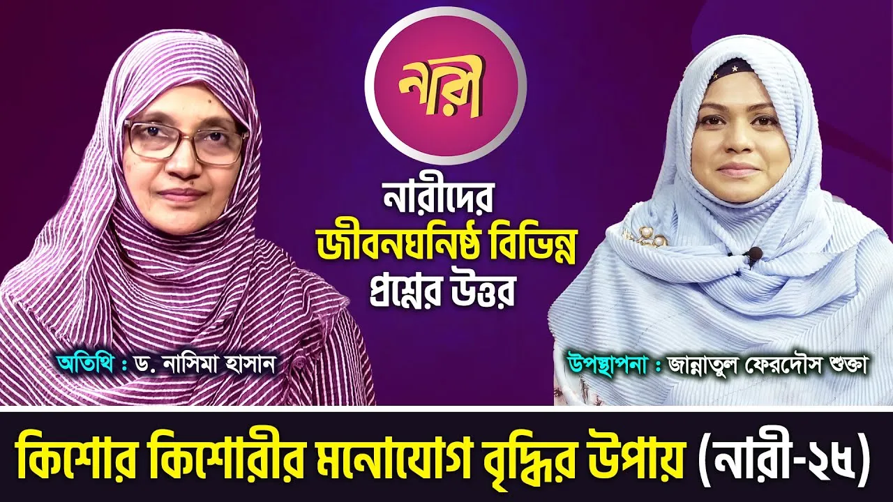 কিশোর কিশোরীর মনোযোগ বৃদ্ধির উপায় | ড. নাসিমা হাসান | 'নারী' | পর্ব : ২৪