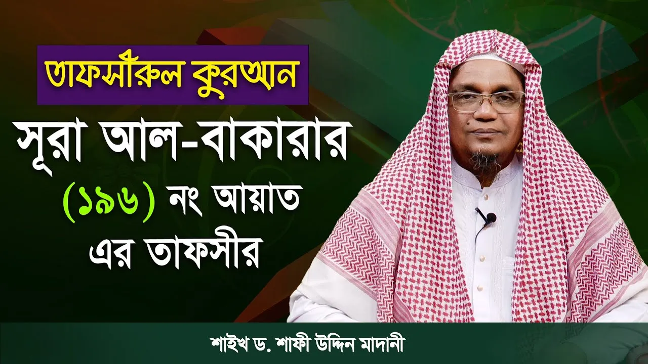 তাফসীরুল কুরআন | সূরা আল-বাকারাহ : ১৯৬ | শাইখ ড. শাফী উদ্দিন মাদানী
