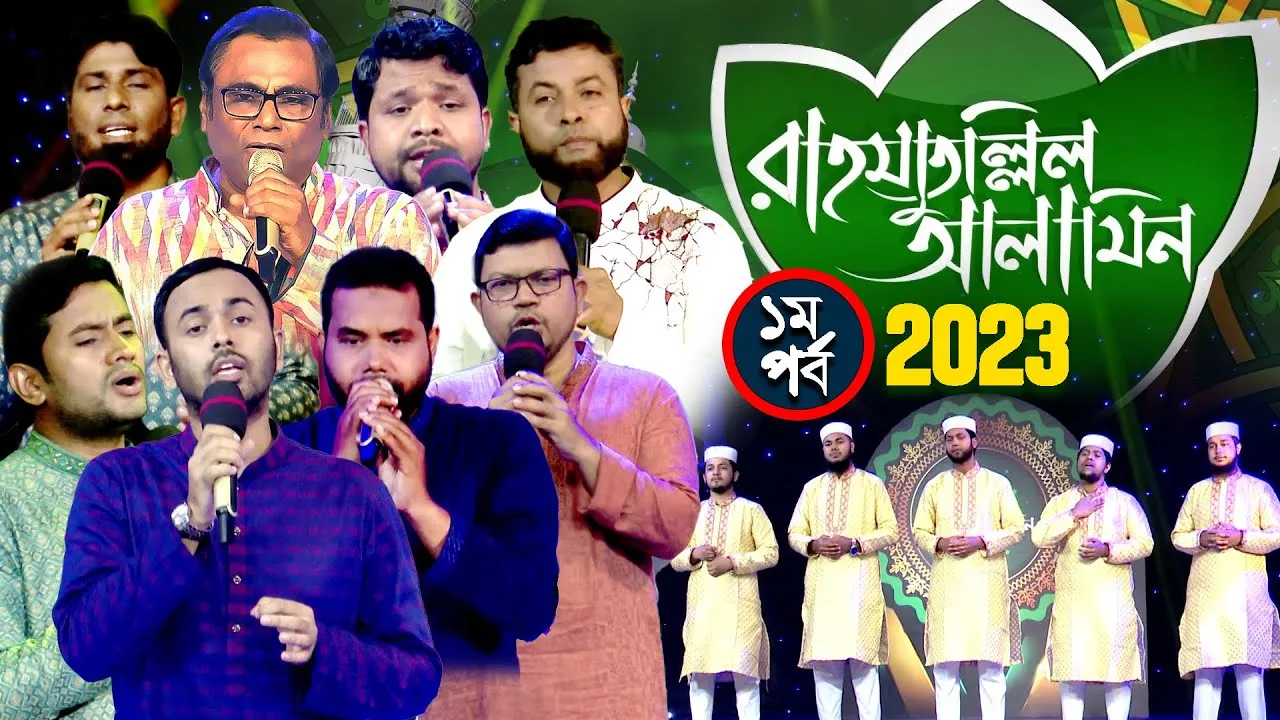 সীরাতুন্নবী (সা.) উপলক্ষে হামদ-নাত ও গজল অনুষ্ঠান | রাহমাতুল্লিল আলামিন ২০২৩ | ১ম পর্ব