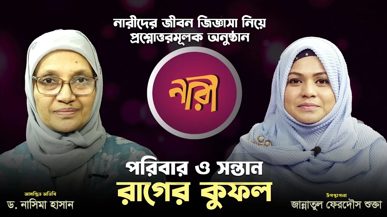 পরিবার-সন্তান : রাগের কুফল | ড. নাসিমা হাসান | লাইভ অনুষ্ঠান 'নারী'