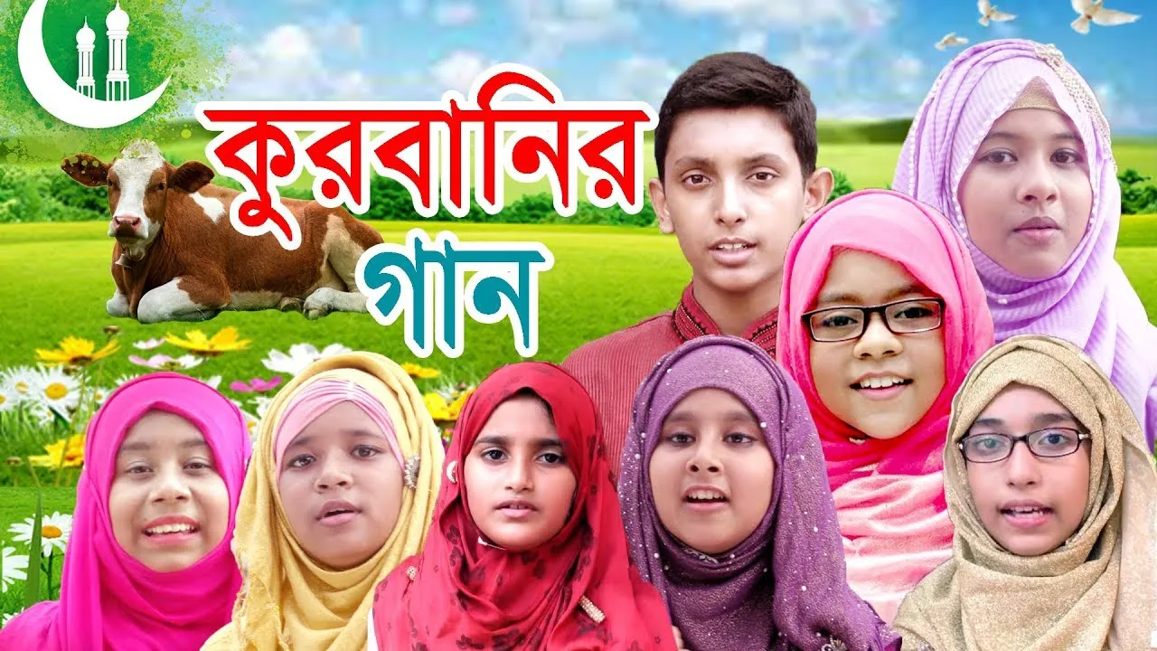 ঈদের গান : কুরবানি দাও