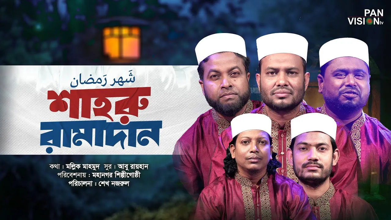 গান : শাহরু রামাদান | মহানগর শিল্পীগোষ্ঠী