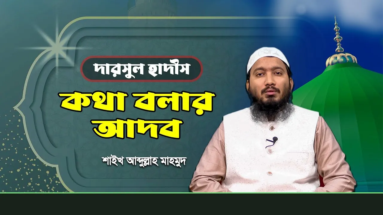 দারসুল হাদীস : তিনজন ব্যক্তির মধ্যে পরস্পর কথা বলার আদব | শাইখ আব্দুল্লাহ মাহমুদ