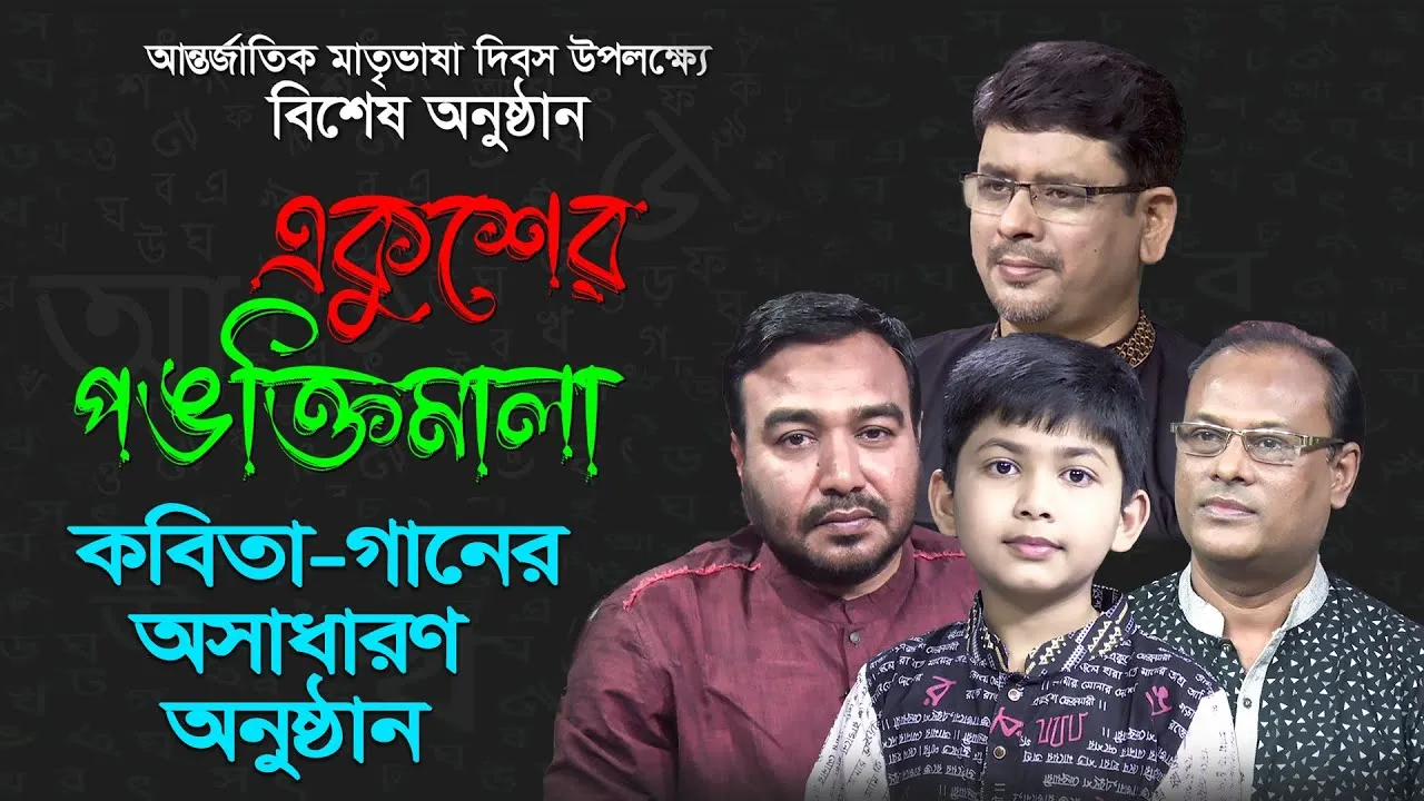 একুশের পঙক্তিমালা ২০২৩ | মুস্তাগিছুর রহমান | আজহারুল ইসলাম রনি | আহনাফ আদিল শাফী