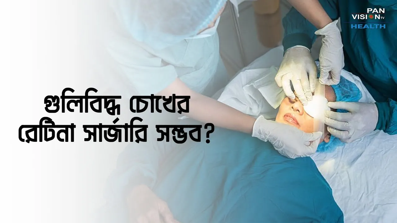 গুলিবিদ্ধ চোখের রেটিনা সার্জারি সম্ভব?