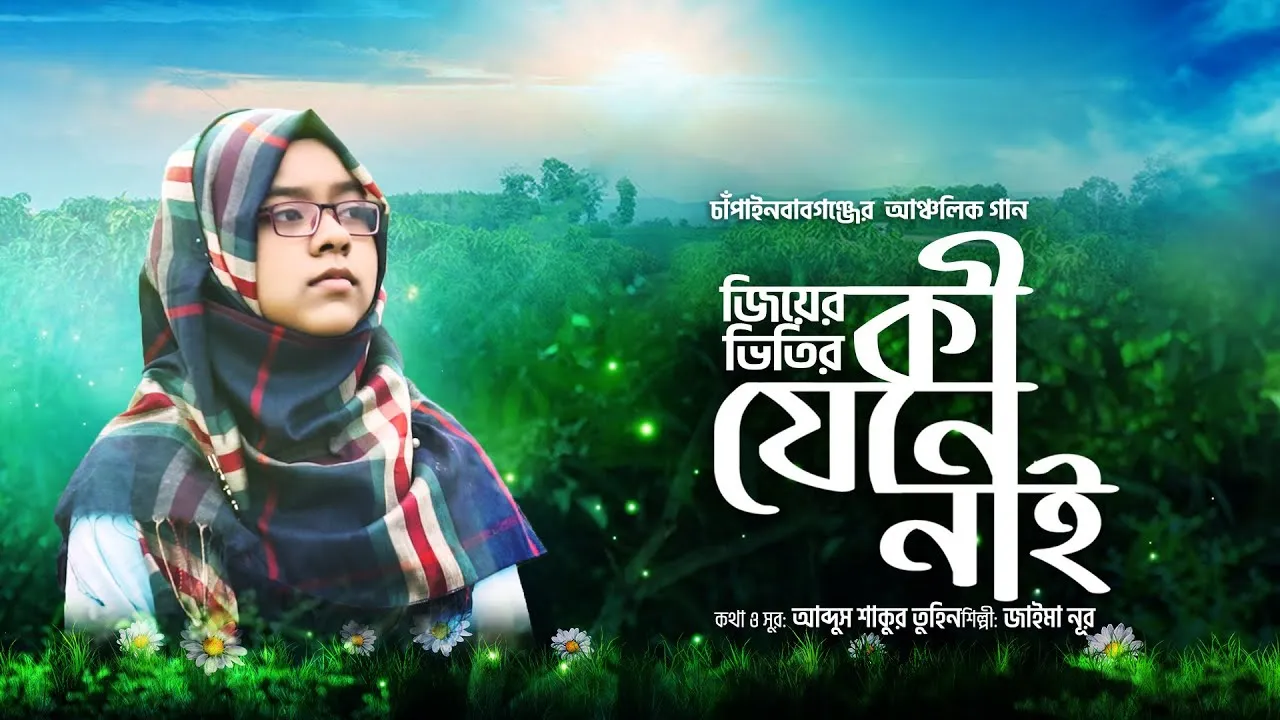 চাঁপাইনবাবগঞ্জের আঞ্চলিক গান | জিয়ের ভিতির কী যেনে নাই | জাইমা নূর
