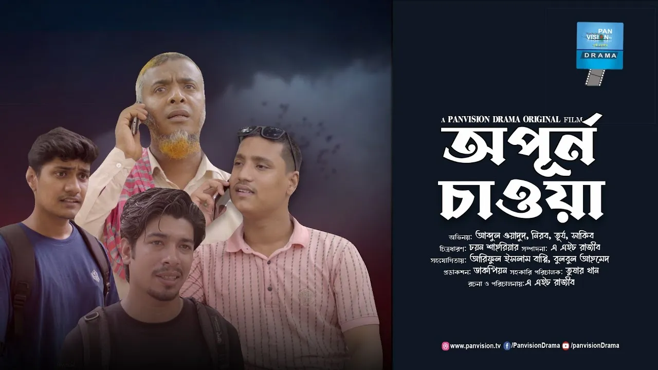 শর্ট ফিল্ম : অপূর্ণ চাওয়া