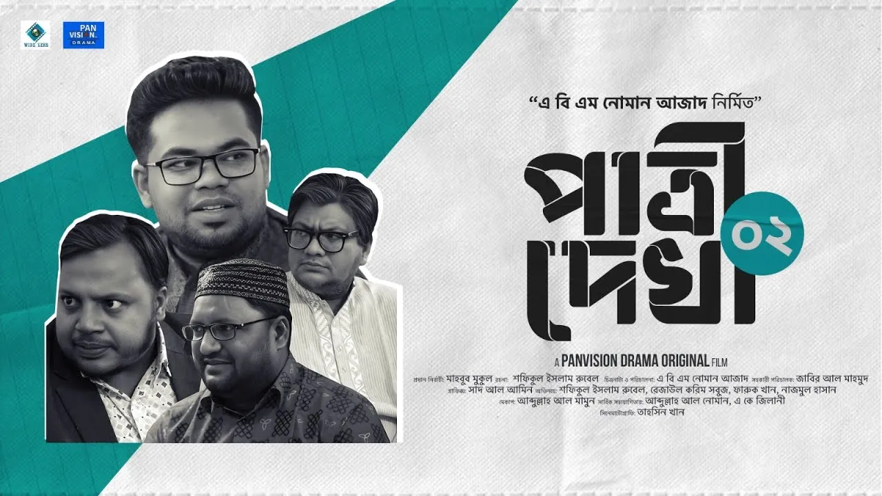 শর্ট ফিল্ম : পাত্রী দেখা ০২