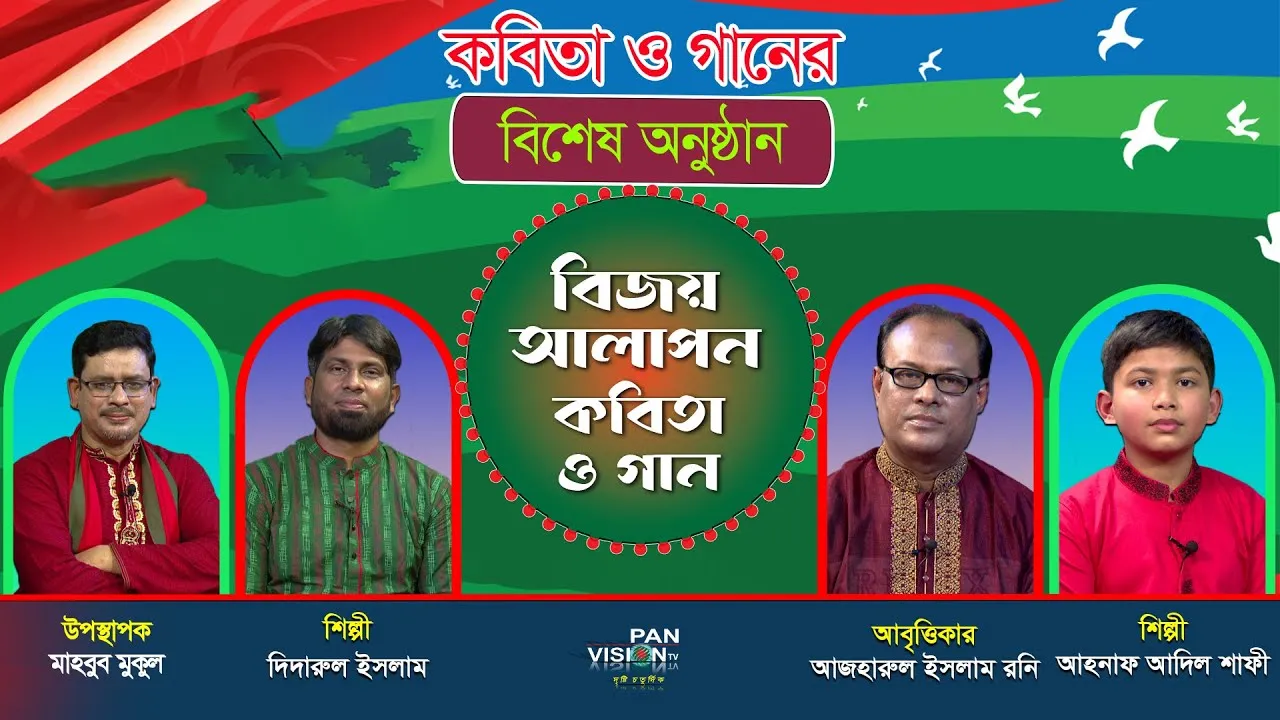 বিজয় আলাপন-২০২৪ : কবিতা ও গান | দিদারুল ইসলাম | আজহারুল ইসলাম রনি | আহনাফ আদিল শাফী | মাহবুব মুকুল