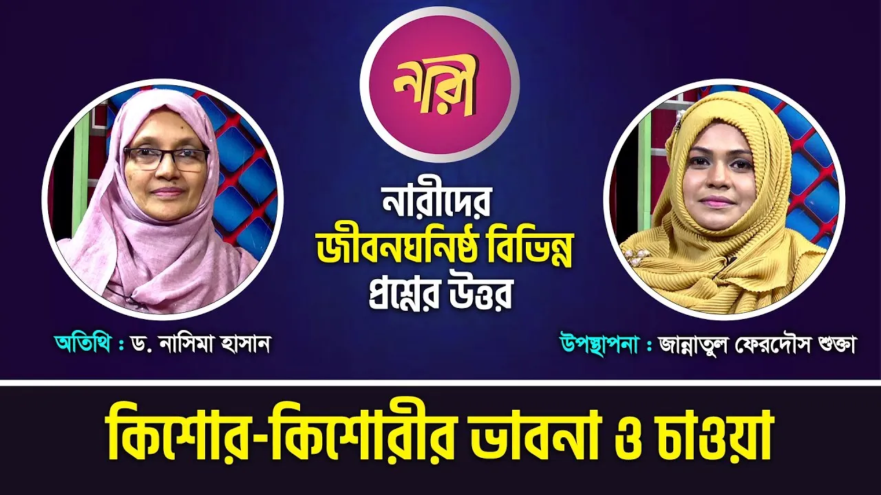 কিশোর-কিশোরীর ভাবনা ও চাওয়া | নারীদের জীবনঘনিষ্ঠ বিষয়ক অনুষ্ঠান-১৬ | ড. নাসিমা হাসান