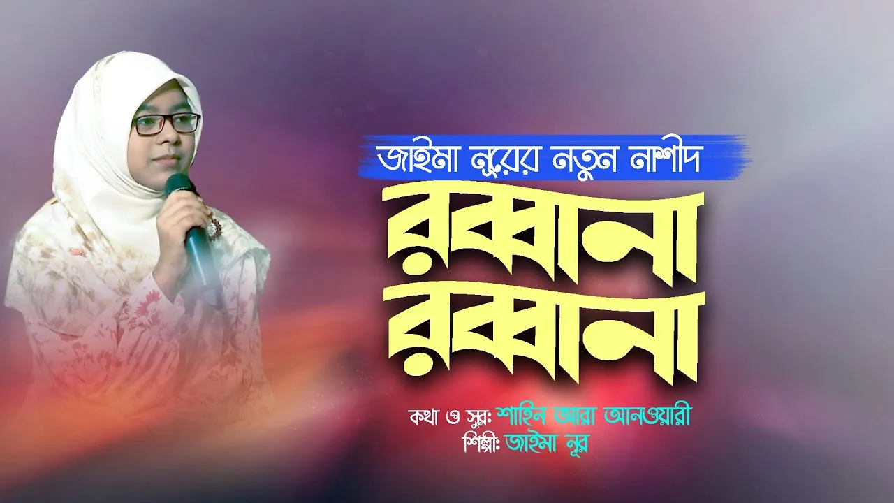 গান : রব্বানা রব্বানা
