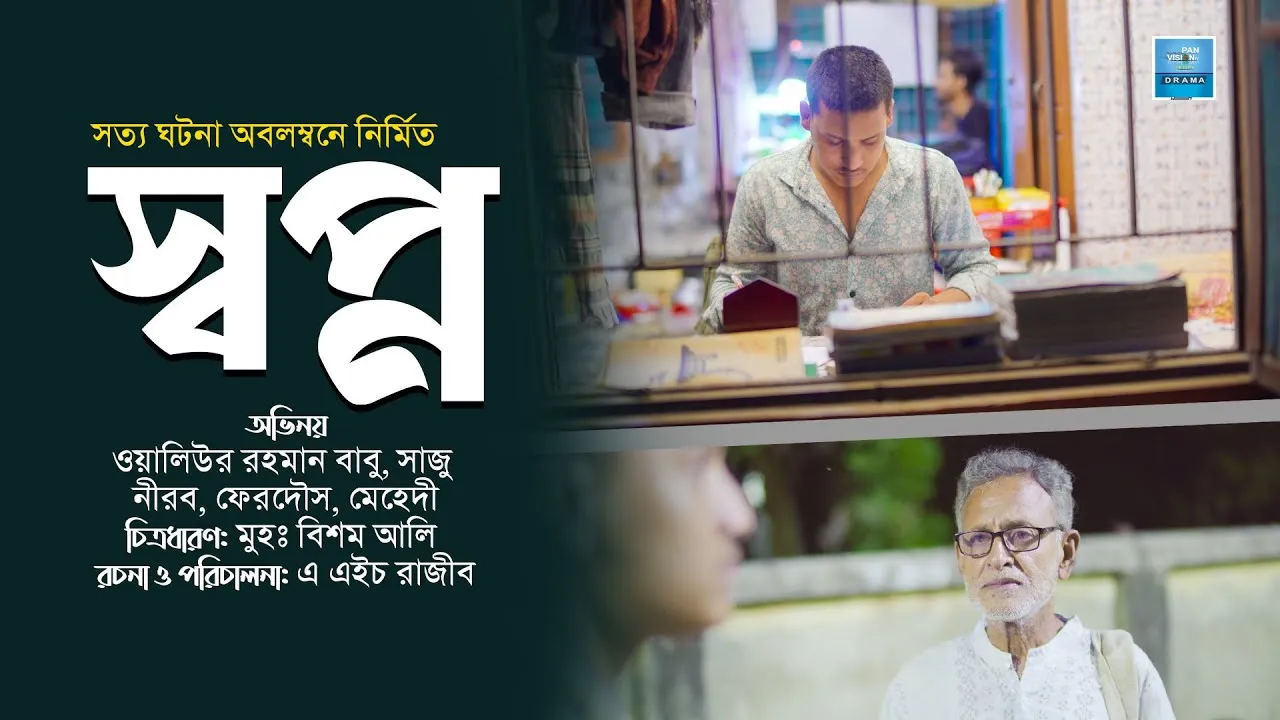শর্ট ফিল্ম : স্বপ্ন