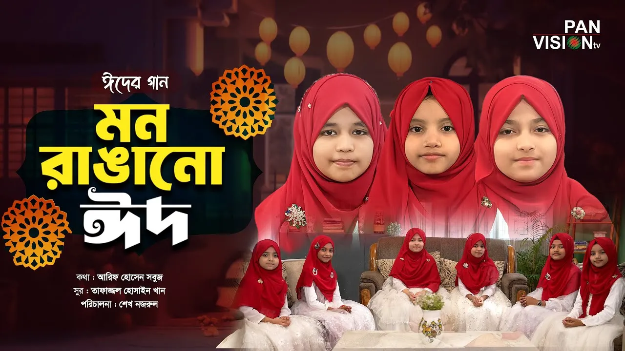 শিশুদের মিষ্টি কন্ঠে ঈদের গান : মন রাঙানো ঈদ